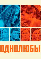  Однолюбы смотреть онлайн сериал 1 сезон 